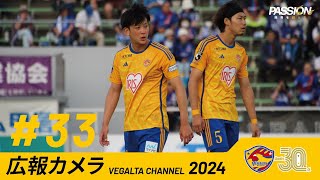 広報カメラ2024 vol 33(甲府戦:前半戦ラストゲーム)