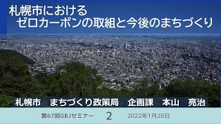 札幌市におけるゼロカーボンの取組と今後のまちづくり (第67回GBJセミナー②)