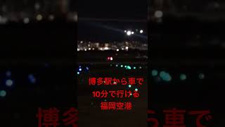 博多駅から車で10分でいける福岡空港