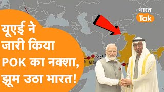 UAE New Map: UAE ने जारी किया POK का नक्शा, बोला- पूरा Kashmir India का है अभिन्न अंग...