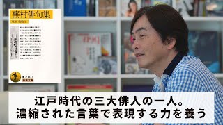 ［Book110］石田衣良セレクト『蕪村俳句集』（与謝蕪村／岩波書店）〜江戸時代の三大俳人の一人。濃縮された言葉で表現する力を養う〜