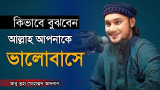 কখন বুঝবেন আল্লাহ আপনাকে ভালোবাসে । Abu Toha Muhammad Adnan. আলোর সন্ধানে যাত্রা।