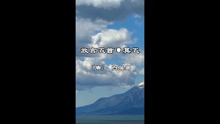 中文古典诗词：放言五首·其五 (讲解版）〔唐〕白居易