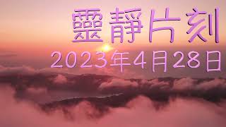 「靈靜片刻」2023年4月28日 (星期五)