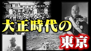 【大正時代】大正時代の東京はこんなのだった