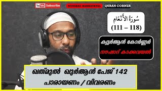 ഖത് മുൽ ഖുർആൻ പേജ് 142 I സൂറത്തുൽ അൻആം പാരായണം വിവരണം ( 111 - 118 ) I നൗഷാദ് കാക്കവയൽ