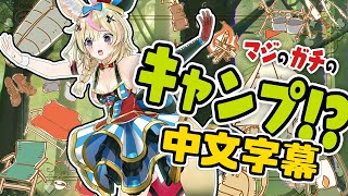 【ポルカの伝説 | 中文字幕】去了理想的露營！｜認真正經的露營！？【尾丸座中文翻譯】