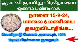 SEP 15| ஆவணி கடைசி ஞாயிறு+பிரதோஷம்+ஓணம் பண்டிகை |  FLOWER|ONAM 2024 Avani sunday