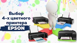 Выбор 4х цветного принтера Epson