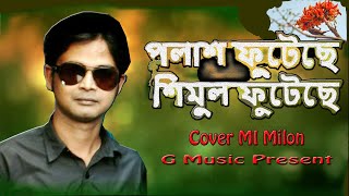 পলাশ ফুটেছে শিমুল ফুটেছে  I Polash Futeche I Tapon Chowdhury I  Cover MI Milon