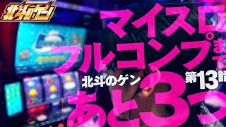 ［スマスロ北斗の拳］コンプまであと３つ!!マイスロコンプを目指す男が苦痛と絶叫の果てに導き出したスマスロ北斗に対する究極の答えとは!?［北斗のゲン：第13話］