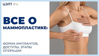 👙 Все о маммопластике: форма имплантов, доступы, этапы операции. Все о маммопластике. ЦЭЛТ. 12+