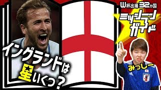 【ロシアW杯】イングランド代表を格付け！【出場32カ国ミッシランガイド 28/32】