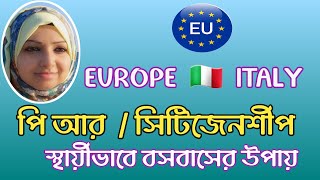 ইউরোপ কিংবা ইতালিতে স্থায়ীভাবে বসবাসের উপায় গুলো কি?|  PR And Citizenship in Europe/ Italy?