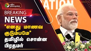 #BREAKING | “எனது மாணவ குடும்பமே” தமிழில் சொன்ன பிரதமர் | PM Modi | MK Stalin | PTT