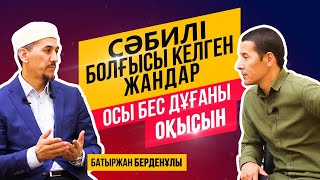 Сәбилі болғысы келген жандар осы бес дұғаны оқысын. Айтылмаған әңгіме