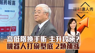 【理財達人秀】高低階換手衝 主升段來？ 機器人打碗型底 2類補漲｜李兆華、杜金龍 2025.02.20 part4