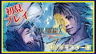 ＃01【FF10 HD版】完全初見です。全くしたことないので、初めてのプレイになります。（生配信）