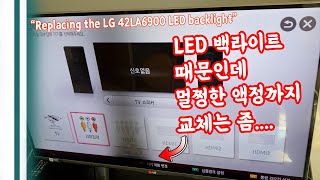 이제는 LG42인치 백라이트 교체는  할 수 있어야 합니다. Replacing the LG42LA6900 LED backlight