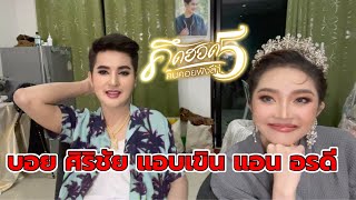 บอย แอน | พูดคุยในห้องแต่งตัวหลังจากจบการแสดง ไลฟ์สดEP.5คึดฮอดคนคอยฟังลำ