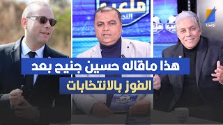 هذا ماقاله حسين جنيح بعد الفوز بالانتخابات