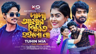 Dada Amar Pirit Hoilona | আমার মনটা ভালো না দাদা | Tuhin Mia | Shakhin | Othoi | Official video 2023