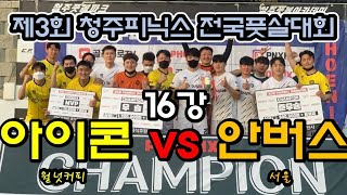 제3회 청주피닉스 전국풋살대회 16강 아이콘(월넛) vs 서울 안버스