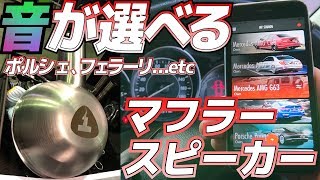 国産車→フェラーリに！？音が選べる低コストマフラースピーカー！【THOR】