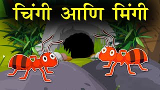 चिंगी आणि मिंगी | मराठी गोष्टी| Marathi Stories| two ants