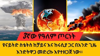 3ኛው የዓለም ጦርነት፡ ዩናይትድ ስቴትስ ከቻይና እና ሩሲያ ጋር በአንድ ጊዜ እንድትዋጋ መድረኩ እየተዘጋጀ ነው።