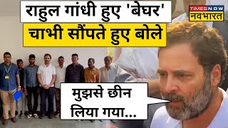 Congress नेता Rahul Gandhi अपना सरकारी आवास खाली करते वक्त क्या बोले?| Hindi News