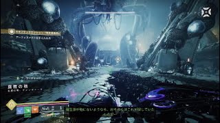 【ソロ・ウォーロック】エキゾチックミッション:現実感喪失 バローダイアド取得ミッション - Destiny 2 最終形態 異端 Act.1