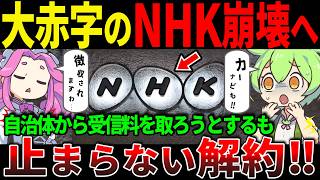 役所さん、NHK受信料に納得できずに解約へ【ずんだもん＆ゆっくり解説】