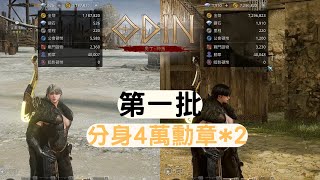 奧丁:神判 分身4萬勳章*2 #奧丁 #無課金 #遊戲紀錄