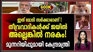 ഏതു മാളത്തിലൊളിച്ചാലും തീ_ വ്ര_ വാ_ ദി_ ക_ ൾ_ ക്ക് രക്ഷയില്ല ! മുന്നറിയിപ്പുമായി കേന്ദ്രമന്ത്രി