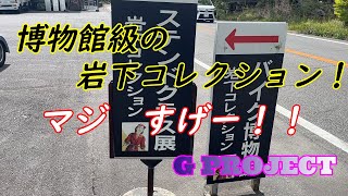 G PROJECT 大分県湯布院にある岩下コレクションに行ってみた！個人コレクションにしては、やばすぎるお宝ざんまい！！バイク好きの方は是非行って見て下さい！！