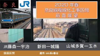 2020[4K60fps前面展望]2020年春奈良線複線化工事区間　全収録