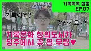 [기록문화창의도시청주] 기록문화 창의도시가 청주에 꽃 필 무렵!