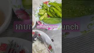 អាហារថ្ងៃត្រង់ Lunch #lunch #cookingfood #foodvideos