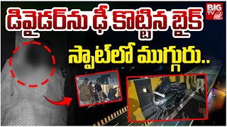 Hyderabad Bahadurpura Bike Incident | డివైడర్‌ను ఢీ కొట్టి బైక్.. స్పాట్లో ముగ్గురు.! | BIG TV