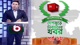 দেশজুড়ে নির্বাচন | Deshjure Nirbachon Ep 18 | National Election 2018 Discussion | Talk Show