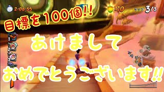 【CTR実況】あけおめ！ 今年こそ100個目標立てて全部達成目指すぞい きままにオンラインpart168 クラッシュバンディクーレーシング  ブッとびニトロ