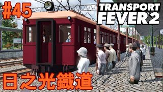 【日之光鐡道実況】俊足電車と埋まる人々【TransportFever2】#45