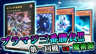 遊戯王 【対戦動画】ブラマジ三番勝負!!! 一回戦 新規「ブラック・マジシャン」vs「魔術師」 【トッティ遊戯王ｃｈ】2016.vol.52