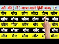 औ की मात्रा वाले शब्द hindi padhna likhna kaise sikhe हिंदी सीखें how to learn hindi reading