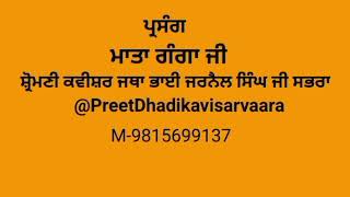 ਪ੍ਰਸੰਗ ਮਾਤਾ ਗੰਗਾ ਜੀ! ਸ਼੍ਰੋਮਣੀ ਕਵੀਸ਼ਰ ਜੱਥਾ ਭਾਈ ਜਰਨੈਲ ਸਿੰਘ ਜੀ ਸਭਰਾ! prasang Mata Ganga Ji!  #kavishri