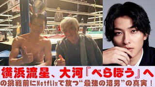 横浜流星、大河『べらぼう』への挑戦前にNetflixで放つ“最強の沼男”の真実！