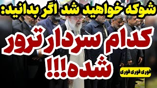 باور نخواهید کرد کدام سردار رژیم کتلت شده!