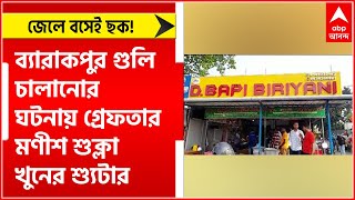 Barrackpore : জেলে বসেই ছক! ব্যারাকপুর গুলি চালানোর ঘটনায় গ্রেফতার মণীশ শুক্লা খুনের শ্যুটার।