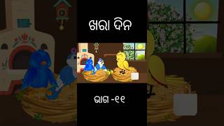 ଘାସ ଫ୍ରିଜ୍ Ghas ka Fridge part -11 Tiki chadhei gapa  Odia stories Odia gapa Bird stories kahani